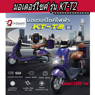 🔥มาใหม่ ปี 2023 มอเตอร์ไซค์ไฟฟ้า มอเตอร์ 1500 วัตต์ รุ่น KT-T2-สีน้ำเงิน