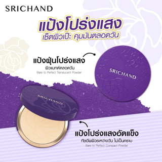 แป้งฝุ่น แป้งอัดแข็ง แบร์ ทู เพอร์เฟคท์ ทรานส์ลูเซนท์ Srichand Bare to Perfect Translucent Powder9g./4.5g.ราคา/1ชิ้น