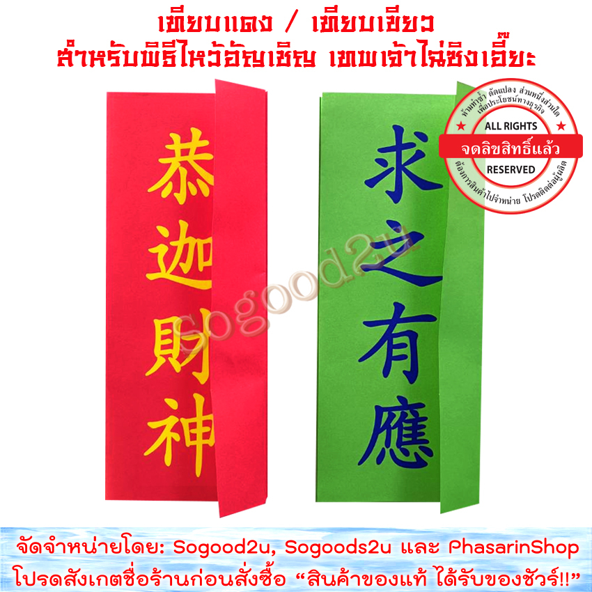 เทียบเชิญ เทียบเขียว เทียบแดง เชิญเทพเจ้าไฉ่ซิงเอี๊ย มีพิมพ์มีช่องใส่ชื่อ อั่งเถียบ12พับ จับหยี่ปั้ง