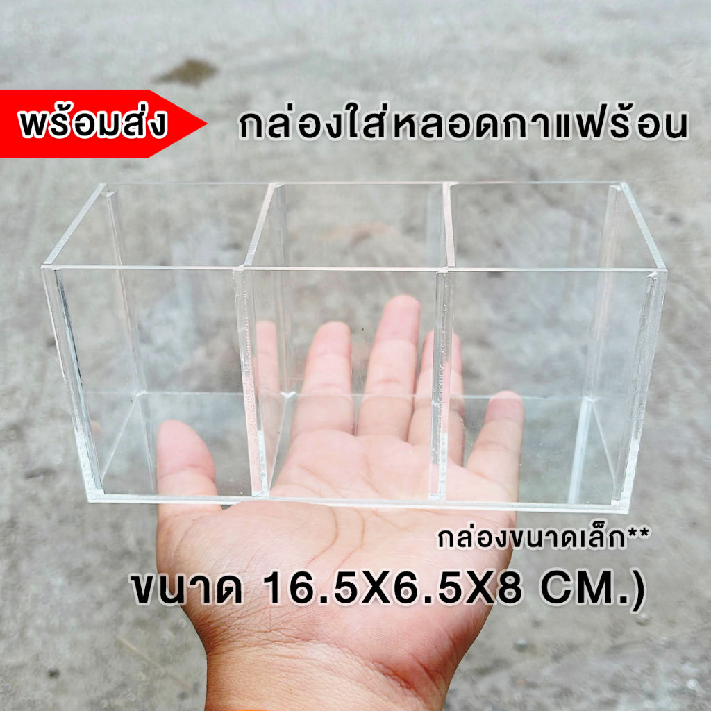 *กล่องขนาดเล็ก กรุณาเช็คขนาดก่อน* กล่องอะคริลิคใส่หลอดกาแฟร้อน/ใส่ซองน้ำตาล ซองกาแฟขนาดเล็ก ขนาด16.5