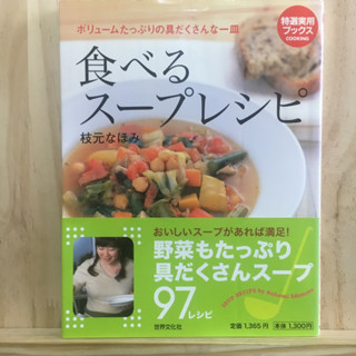 [JP] หนังสือภาษาญี่ปุ่น หนังสือสอนทำอาหาร 食べるスープレシピ เมนูซุป ดีต่อสุขภาพ