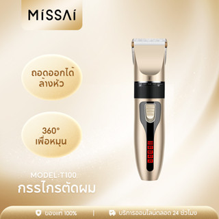 MISSAI T100 เครื่องตัดผม แบตตาเลี่ยน บัตตาเลี่ยนไร้สาย ตัดผมชาย ปตตาเลียน ปัตตาเลียน ปัตตาเลี่ยนไร้สาย แบตเตอเลี่ยนตัดผม