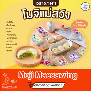 โมจิแม่สวิงแบบ 2ชิ้น แพค 10ชิ้น
