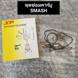 ชุดซ่อมคาร์บู SMASH,สแมช