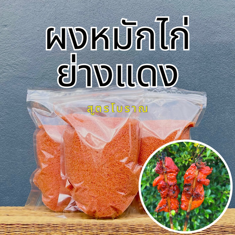 ผงหมักไก่ย่างแดงสูตรโบราณ อร่อย ผงหมักไก่ ไม่หวานเลียน ไม่เค็ม กลมกล่อม