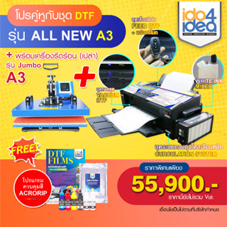 โปรคู่หูกับชุดเครื่องพิมพ์เสื้อ DTF / DFT รุ่น A3 Upgrade B + เครื่องรีดร้อน (เปล่า) รุ่น Jumbo A3