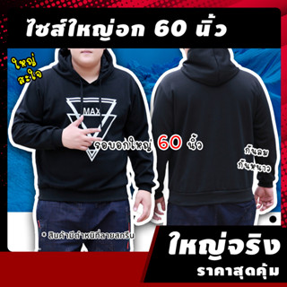 🔥[อก 60 นิ้ว] เสื้อฮู้ดผู้ชายไซส์ใหญ่ รุ่น ADN อก 60 นิ้ว ใหญ่สุดในไทย เสื้อกันหนาวผู้ชายไซส์ใหญ่ คนอ้วน ชาย