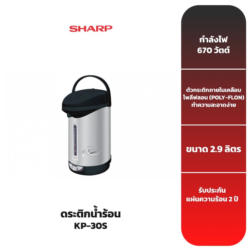 SHARP กระติกน้ำร้อน 2.9 ลิตร รุ่น KP-30S
