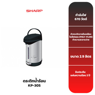 SHARP กระติกน้ำร้อน 2.9 ลิตร รุ่น KP-30S