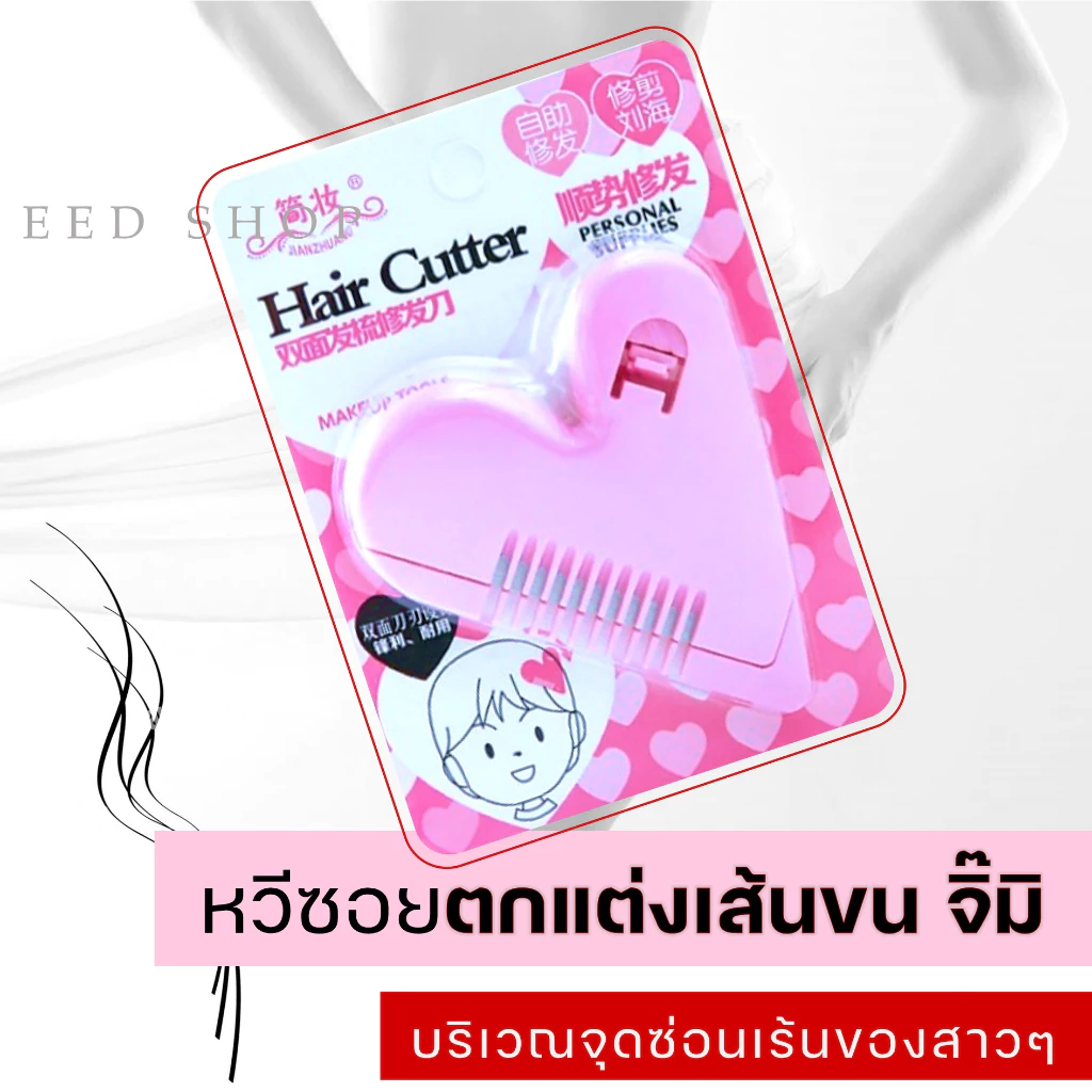 หวีซอยผม หวีหมออ้อย รูปหัวใจ ❤️ Hair Cutter หวีเอนกประสงค์ ตัดผม โกนขน เปลี่ยนใบมีดได้