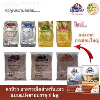 (แบบแบ่งขาย)Kaniva Premium Cat Food ❤️😸 คานิว่า อาหารเม็ดเกรดพรีเมี่ยมสำหรับแมว บรรจุ 1kg