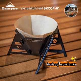 Campingmoon กรวยดริปกาแฟ กรวยดริปสแตนเลสชุปไททาเนียม กรวยดริปพับได้แบบพกพากลางแจ้งแค้มป์ปิ้ง