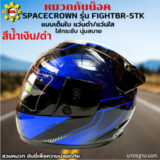 หมวกกันน็อกเต็มใบ SPACECROWN รุ่น FIGHTBR-STK สีน้ำเงิน/ดำ หน้ากากแว่นมีให้เลือก 2 สี แว่นดำ กับ แว่นใส มาตรฐาน มอก.