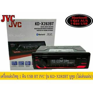 JVC รุ่น KD-X282BT วิทยุติดรถยนต์ขนาด1DIN เสียงดี เล่น บลูทูธ ยูเอสบี MP3 USB BLUETOOTH ของแท้100%