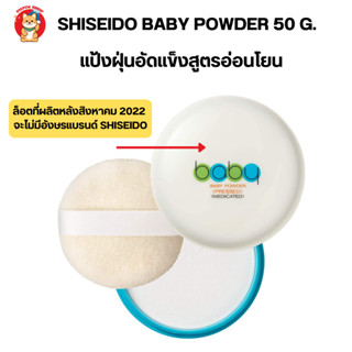 Shiseido Baby Pressed Powder 50g แป้งเด็กสีขาวจากญี่ปุ่นเนื้อละเอียด อัดแข็ง