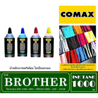 หมึกเติม Comax สำหรับ BROTHER1000 ml( 500x500) สีดำ - 3 สี CMY.  หมึกอิงค์เจ็ท ที่ได้การยอมรับมาตลอด 20 ปี เกรดพรีเมี่ยม