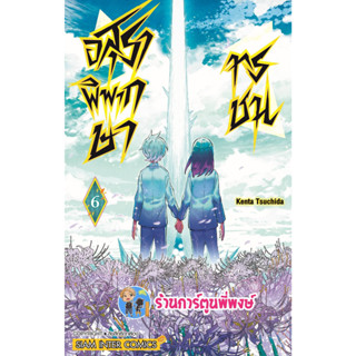 อสุราพิพากษาทรชน เล่ม 6 จบ หนังสือ การ์ตูน มังงะ อสุรา พิพากษา ทรชน  อสุราพิพากษา smm พี่พงษ์ 21/6/66