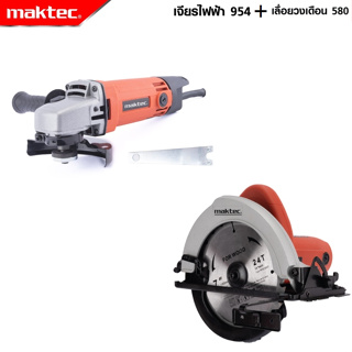 MAKTEC แพ็คคู่ เลื่อยวงเดือน 7 นิ้ว รุ่น 580 + เครื่องเจียร 4 นิ้ว รุ่น MT-954  -งานเทียบ เกรด AAA+ถูกดี