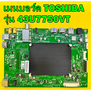 เมนบอร์ด TOSHIBA รุ่น 43U7750VT พาร์ท 5844-A9K02T-0P00 ของแท้ถอด มือ2 เทสไห้แล้ว