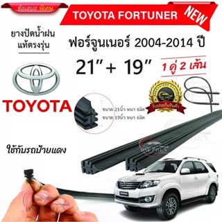 ยางปัดน้ำฝนแท้ TOYOTA FORTUNER ตั้งแต่ปี 2005-2014 ทุกรุ่น