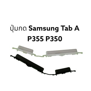 ปุ่มกด P355 Tablet (8) SAMSUNG TAB A P355 P350 ปุ่มกดข้าง ปุ่มเปิดปิด จัดส่งเร็ว มีประกัน เก็บเงินปลายทาง