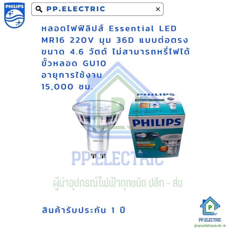 รุ่นใหม่) หลอดไฟฟิลลิปส์  philips GU10 mr16  GU10 ขนาด 4.6 W LED PHILIPS รุ่น Essential ขั้ว GU10 36