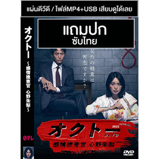 ดีวีดี / USB ซีรี่ย์ญี่ปุ่น Octo Mind Investigator Akari Shinno (2022) ซับไทย (แถมปก)