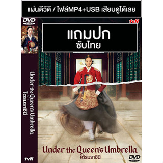 ดีวีดี / USB ซีรี่ย์เกาหลี Under The Queen’s Umbrella ใต้ร่มราชินี (2022) ซับไทย (แถมปก)