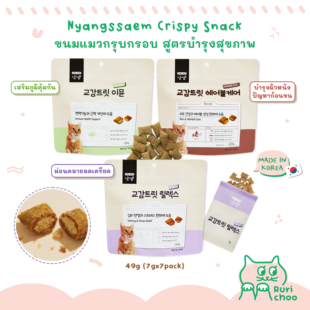 \ พร้อมส่ง! / 🇰🇷 Nyangssaem ขนมแมวกรุบกรอบ สูตรบำรุงสุขภาพ 🇰🇷 นำเข้าจากเกาหลี 💯%