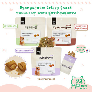  พร้อมส่ง! / 🇰🇷 Nyangssaem ขนมแมวกรุบกรอบ สูตรบำรุงสุขภาพ 🇰🇷 นำเข้าจากเกาหลี 💯%