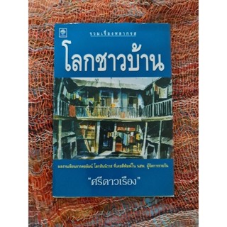 โลกชาวบ้าน (ศรีดาวเรือง)