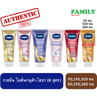 Vaseline วาสลีน โลชั่นกลูต้า-ไฮยา (รวมทุกสูตร)