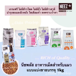 (แบบแบ่งขาย)NEEZ+ Premium Cat Food ❤️😸 นีซพลัส อาหารเม็ดสำหรับแมวเกรดพรีเมี่ยม (ถุงบรรจุ 1kg)