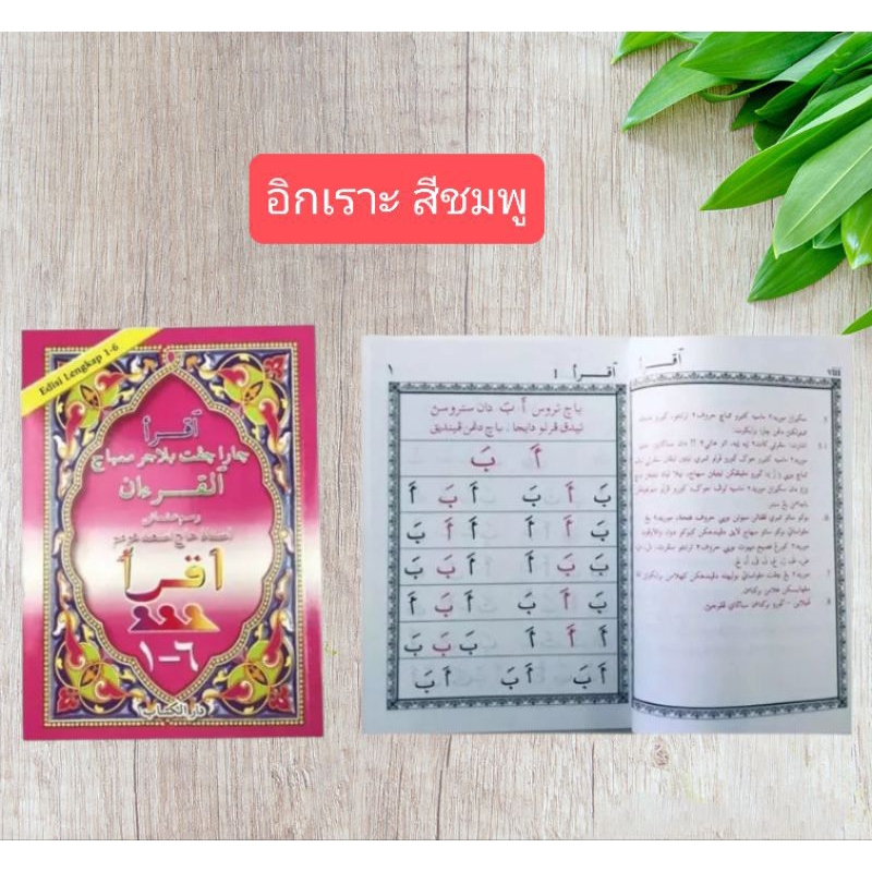หนังสืออิกเราะ หนังสือหัดอ่านเบื้องต้น สำหรับเด็ก อิกเราะ ปกสีชมพู่(رسم عثماني)