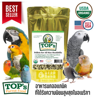 Tops Parrot Pellet for ALL SIZE Hookbills  อาหารนกแก้ว ออแกนิค NON-GMO  สำหรับนกแก้วทุกขนาด ทุกสายพันธุ์