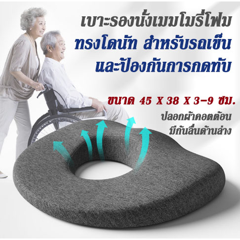 เบาะรองนั่ง ที่รองนั่ง หมอนโดนัท เบาะ Memory Foam ทรงโดนัท สำหรับรองนั่งรถเข็น และป้องกันการกดทับ แผลกดทับ