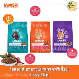 IAMS🐾 Premium Cat Food ❤️🐶 ไอแอมส์ อาหารแมวเกรดพรีเมี่ยม บรรจุ 1kg