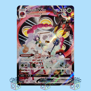 อิออร์บ Vmax CSR (S8b 215/184) ชุด Vmax ไคลแมกซ์ การ์ดโปเกมอน ภาษาไทย (Pokemon Trading Card Game)