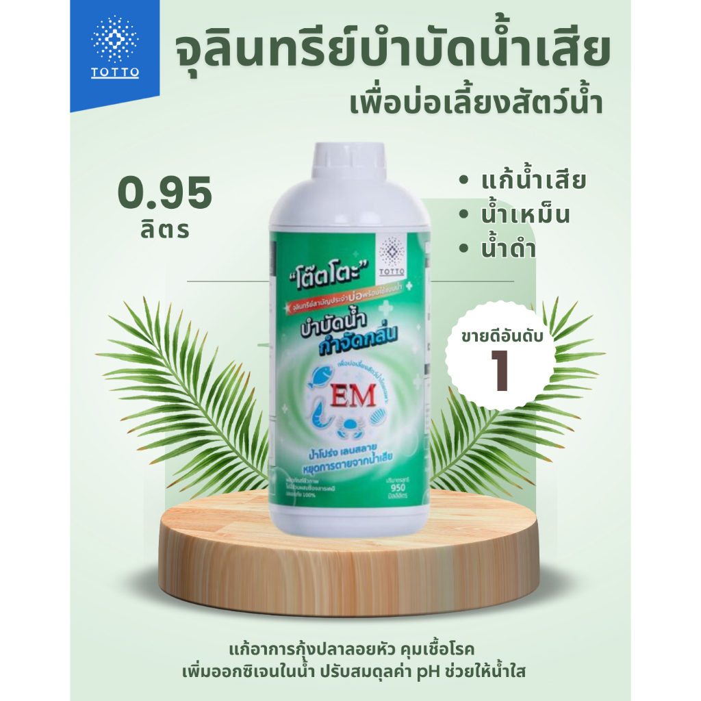 TOTTO จุลินทรีย์บำบัดน้ำเสียบ่อเลี้ยงสัตว์น้ำ 950 ml. EM คุมเชื้อโรค ปรับค่าpH ช่วยให้น้ำใส