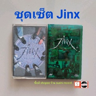 □มือ2 ชุดเซ็ต Jinx เทปเพลง □2อัลบั้ม (ลิขสิทธิ์แท้) (แนว rock).