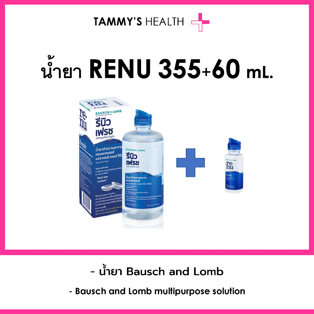 น้ำยา bausch and lomb RENU 355 + 60 ml