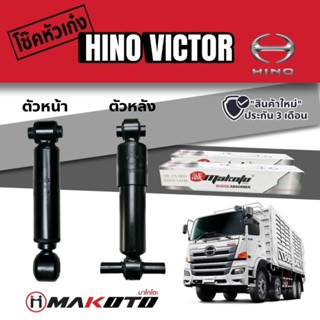 ‼️โช๊คหัวเก๋ง HINO VICTOR  หน้า/หลัง อย่างดี (MAKOTO) ราคาสินค้าต่อ 1 คู่