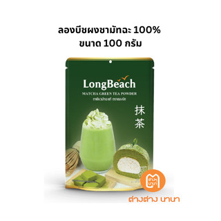 ลองบีชผงชามัทฉะ 100% ขนาด 100 กรัม LongBeach Matcha Powder 100% size 100 g.