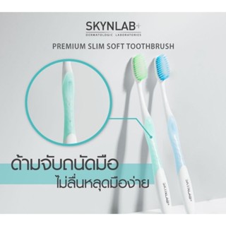 Skynlab แปลงสีฟัน premium slim soft toothbrush (แพ็คคู่)