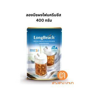 ลองบีชผงโฟมครีมชีส 400 กรัม Longbeach Cream Cheese Foam Powder 400 g