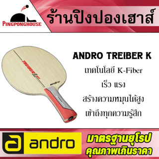 ไม้ปิงปอง Andro Treiber K สุดยอดไม้ปิงปอง Treiber Seires แรงที่สุด หมุนที่สูง เข้าถึงทุกความรู้สึก