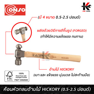 CONSO ค้อนหัวกลมด้ามไม้ Hickory หัวค้อน FORGED (0.5-2.5 ปอนด์) ค้อนหัวกลม ค้อนหัวกลม2ปอน ค้อน ค้อนปอนด์ ของแท้ 100%