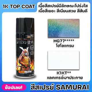 สีสเปรย์ซามูไร SAMURAI มีให้เลือกใช้ 2 เฉดสี สีเคลือบเงส โฮโลแกรม ประกายรุ้ง สีสเปรย์ ฟิล์มสีมีลักษณะยืดหยุ่น ไม่แตก