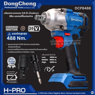 DongCheng (DC ดีจริง) รุ่น DCPB488 (TYPE Z) บล็อกกระแทกแกน 1/2 นิ้ว น้ำหนักเบา 20v มอเตอร์ไร้แปลงถ่าน (ตัวเปล่าไม่มีแบต)