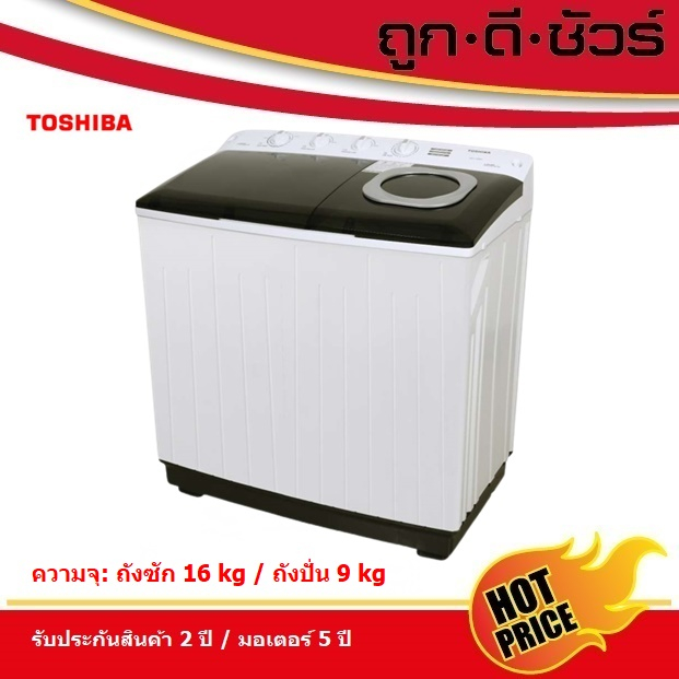 TOSHIBA เครื่องซักผ้า 2 ถัง ขนาดถังซัก 16 kg/ ขนาดถังปั่น 9 kg  VH-L170MT